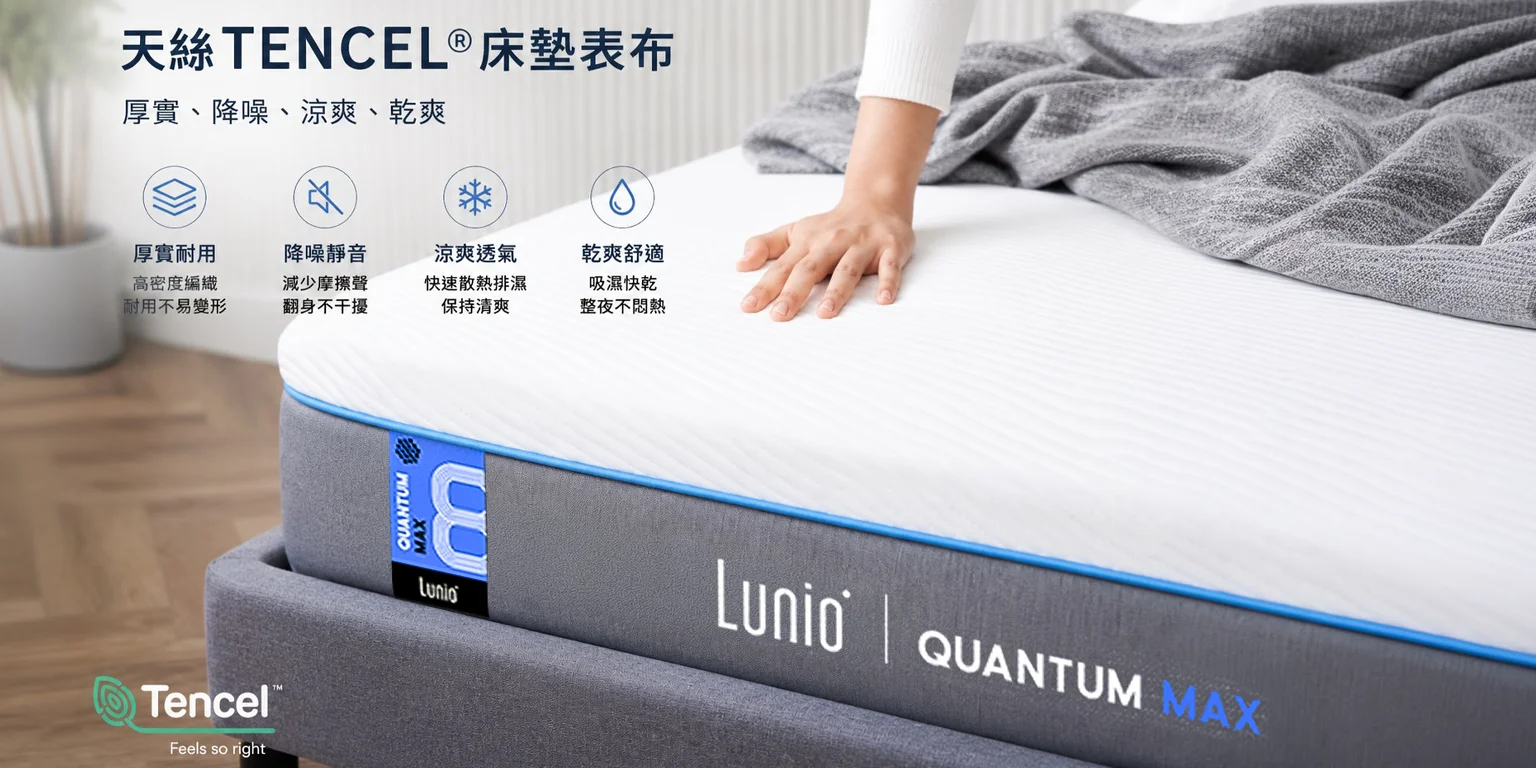 Lunio Quantum Max 高碳錳乳膠獨立筒 2 Quantum max 獨立筒採用天絲表布,涼爽厚實