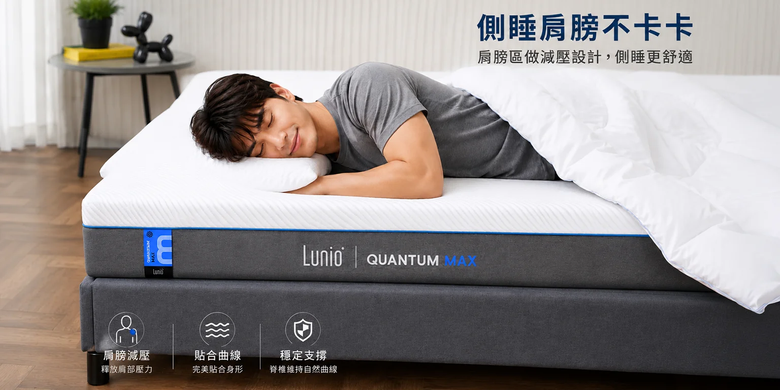 Lunio Quantum Max 高碳錳乳膠獨立筒 3 Quantum max 獨立筒在側睡部位做減壓設計,側睡更舒服