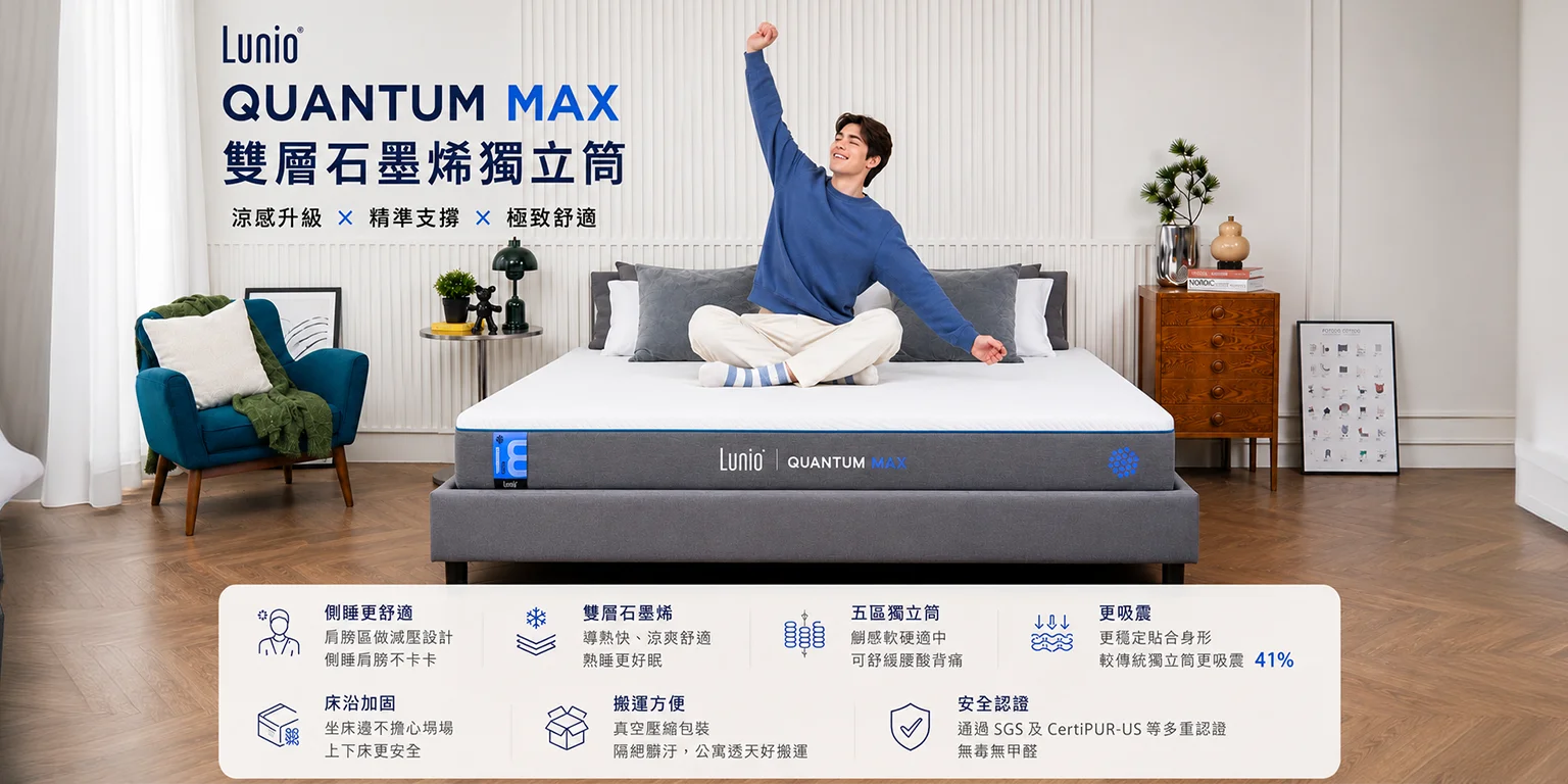 Lunio Quantum Max 高碳錳乳膠獨立筒 1 Quantum max 獨立筒床墊特色