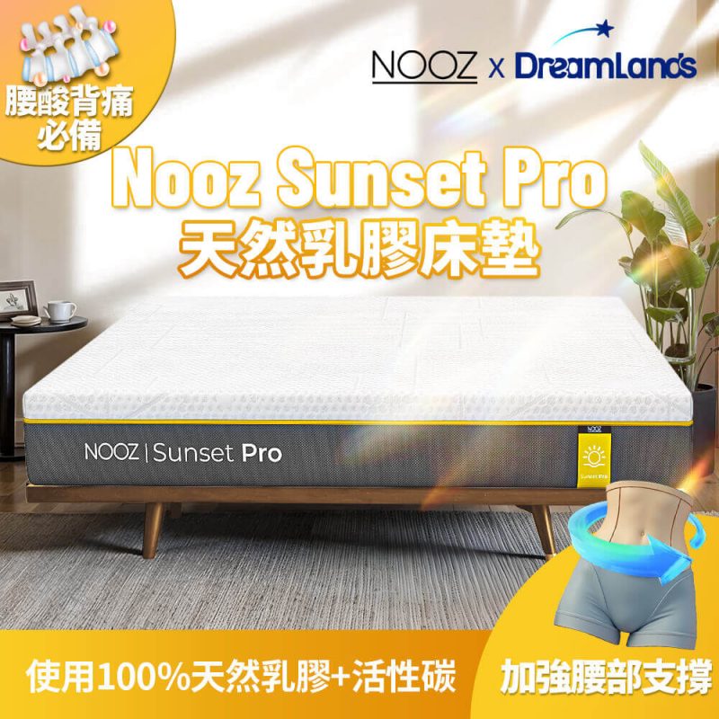 Sunset Pro乳膠床墊
