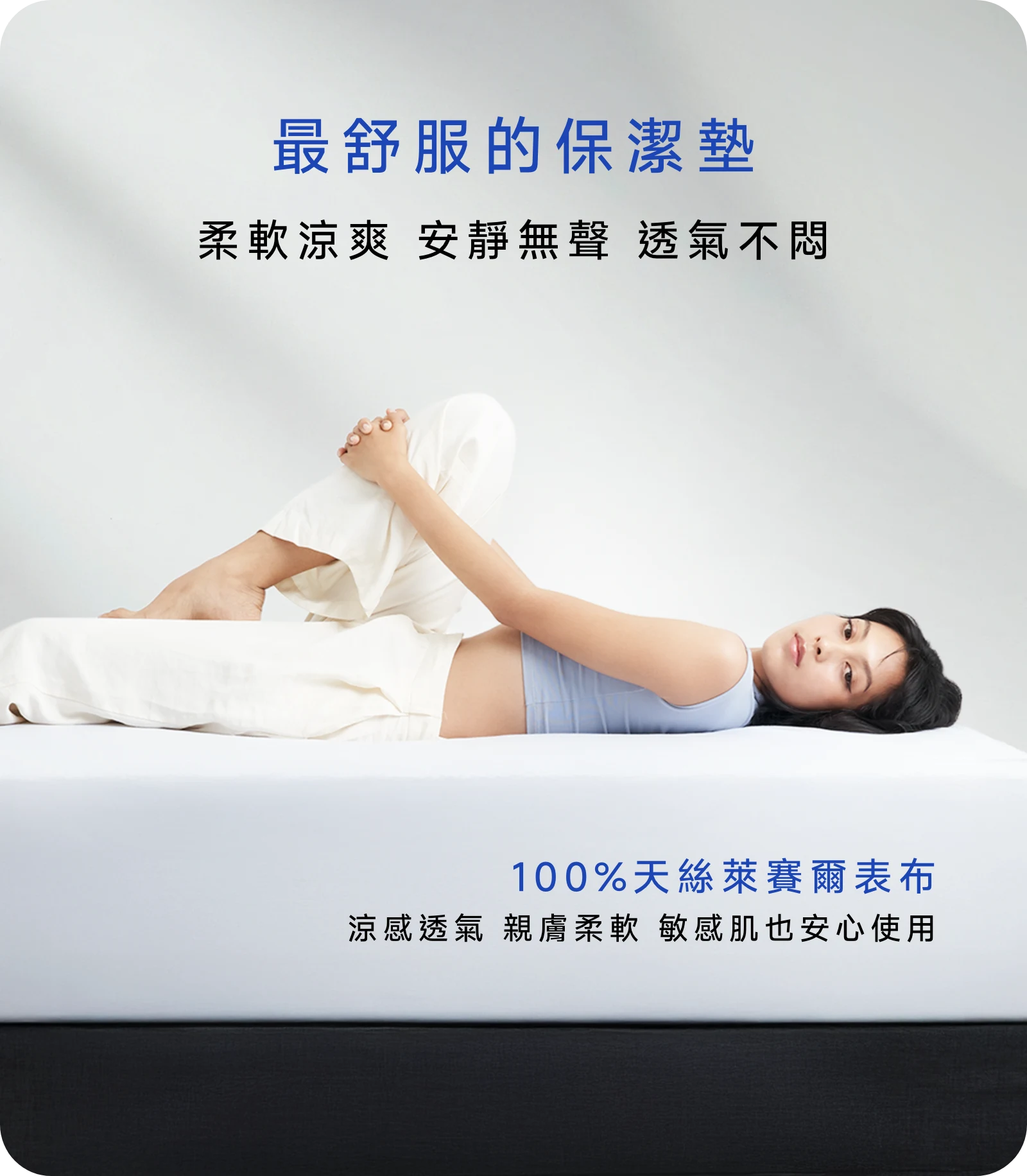 Lunio Smartguard 天絲防水保潔墊，安靜無聲，柔軟透氣，最舒服的保潔墊