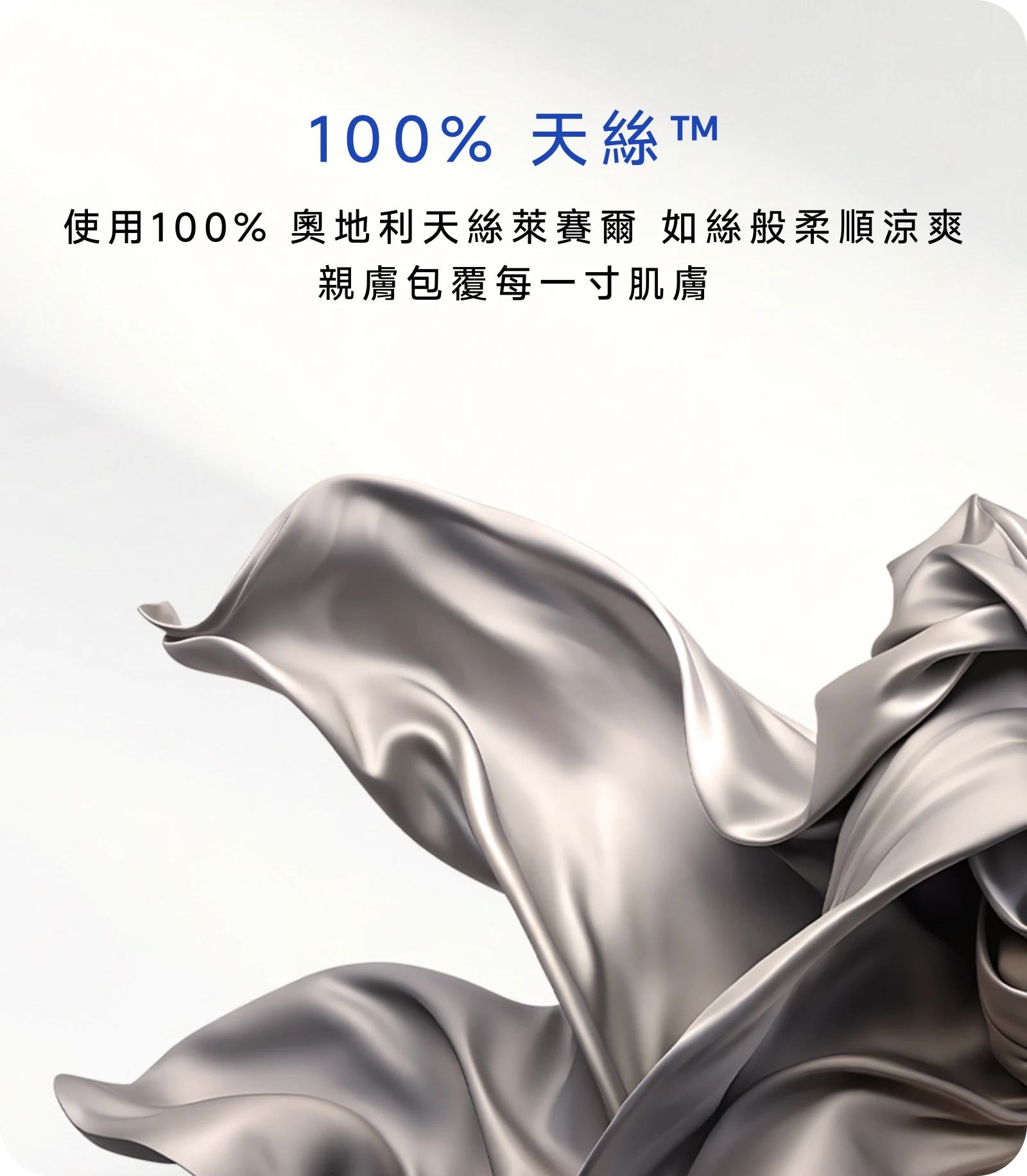 使用100% 奧地利天絲萊賽爾