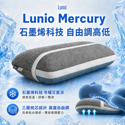 Lunio Mercury 石墨烯機能記憶枕
