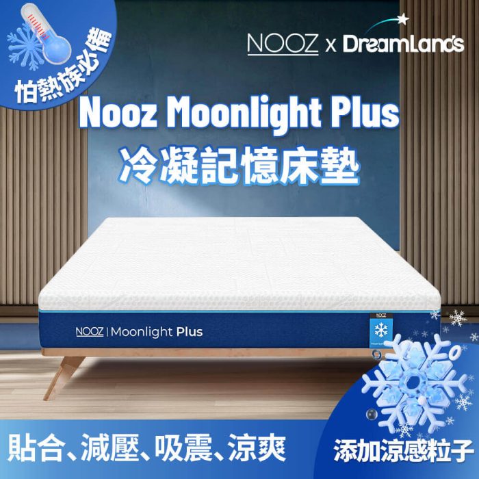 Moonlight Plus記憶床墊