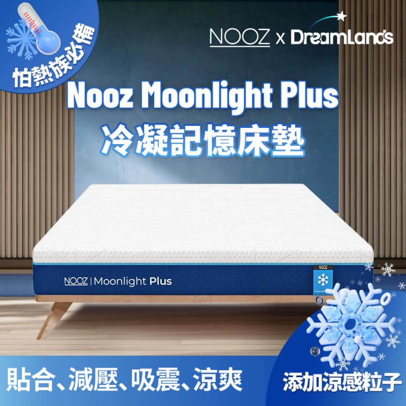 Moonlight Plus記憶床墊