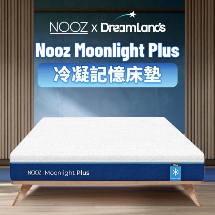 Moonlight Plus記憶床墊