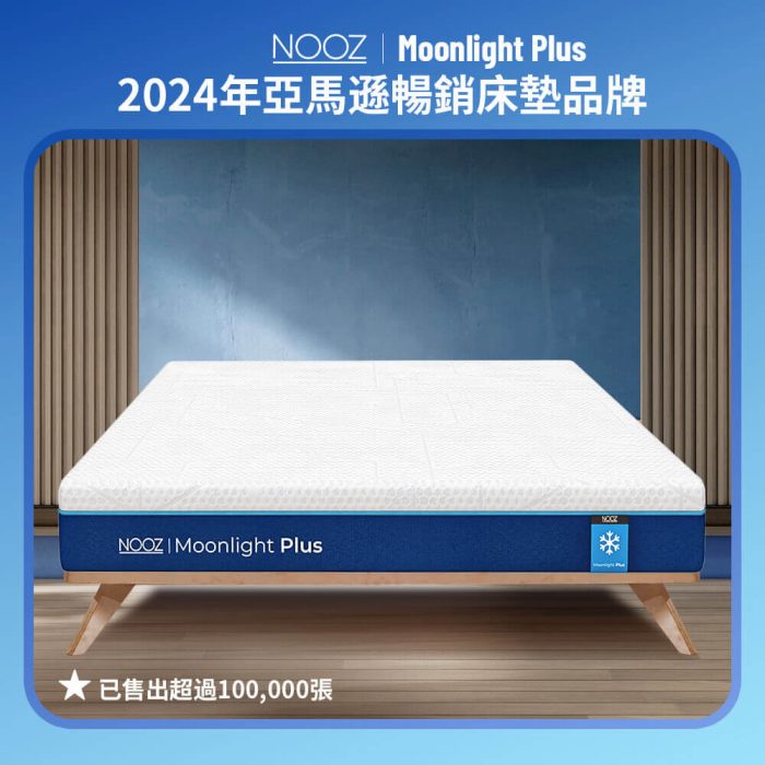 Moonlight Plus記憶床墊