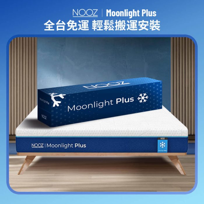 Moonlight Plus記憶床墊