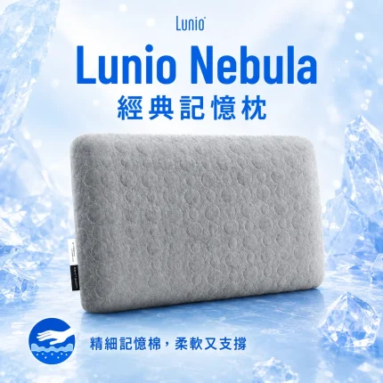 Lunio Nebula 經典記憶枕