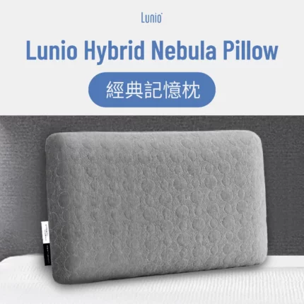 Lunio Nebula 經典記憶枕
