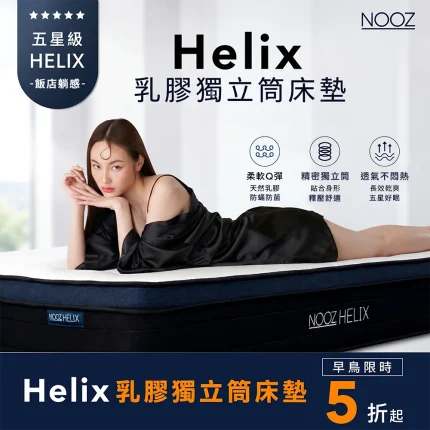 Helix乳膠獨立筒 產品圖