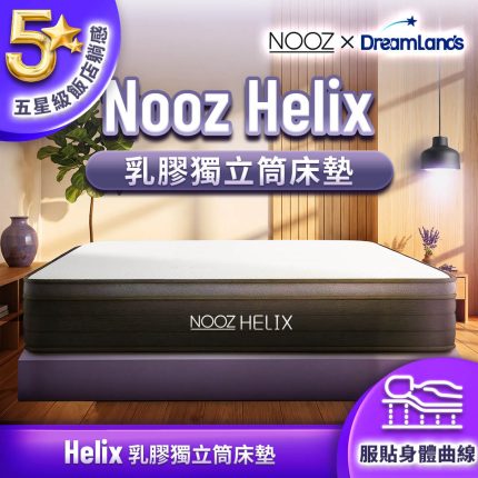 Helix乳膠獨立筒