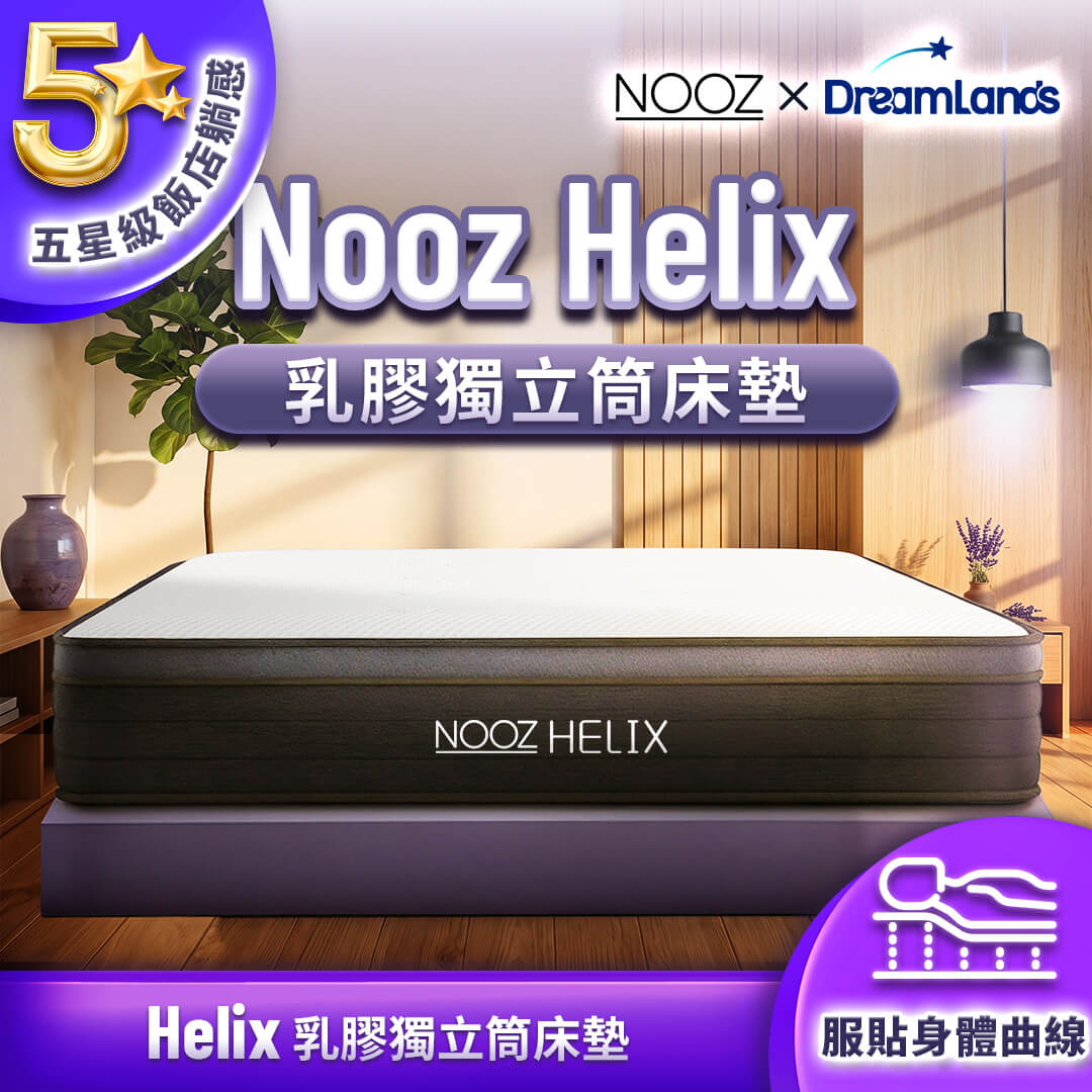 Helix乳膠獨立筒