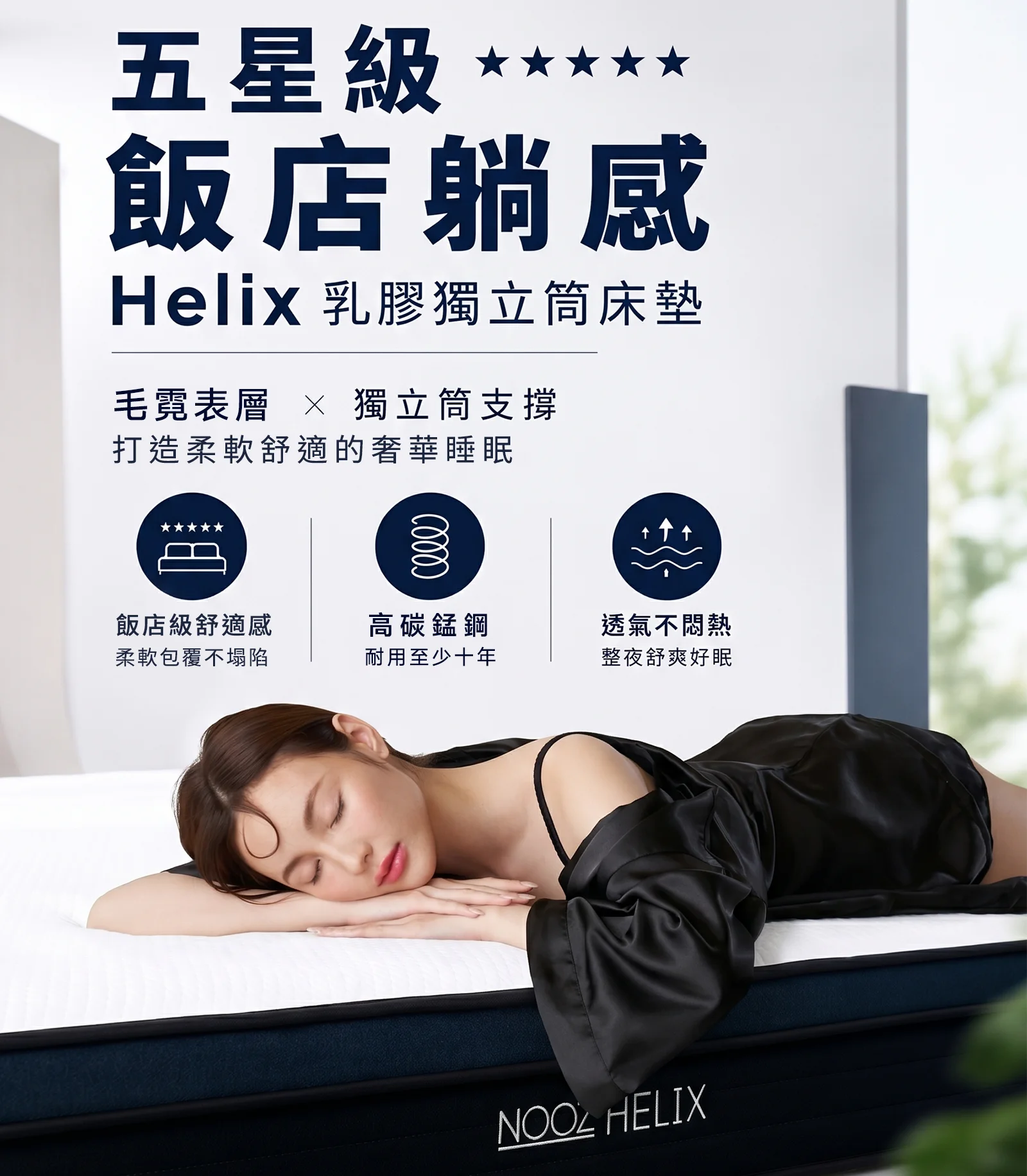 Helix乳膠獨立筒 產品特色