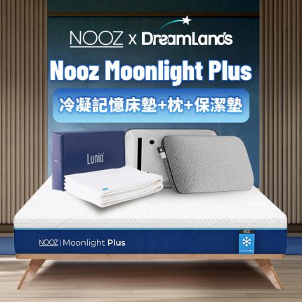 Nooz Moonlight Plus 記憶床墊+記憶枕+保潔墊