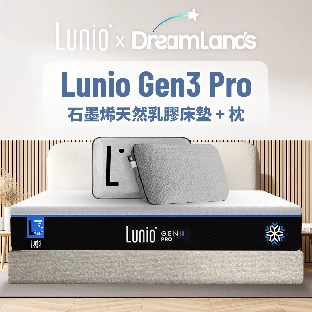 Lunio Gen3 Pro 石墨烯乳膠床墊-超值組合