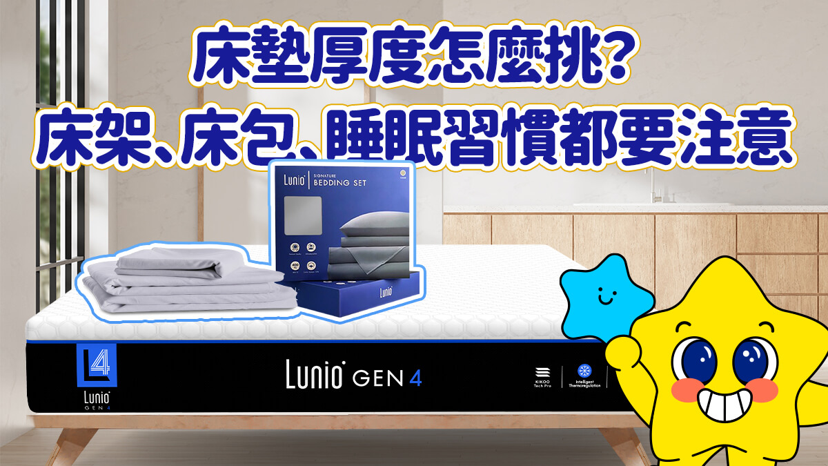 床墊厚度（高度）怎麼挑？床架、床包、睡眠習慣都要考慮