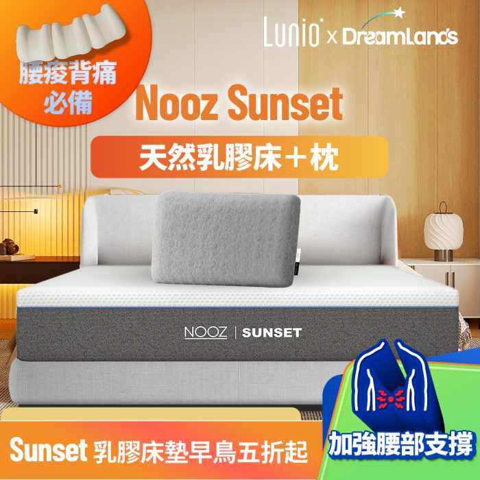 Nooz sunset超值組合