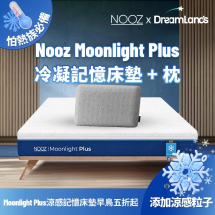 Nooz Moonlight Plus 記憶床墊+記憶枕
