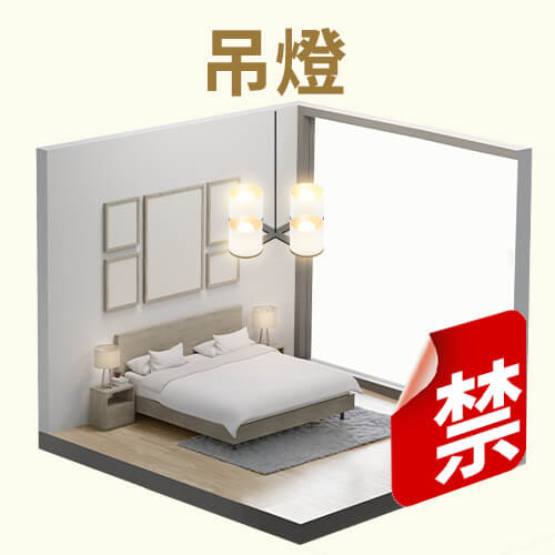 燈壓床