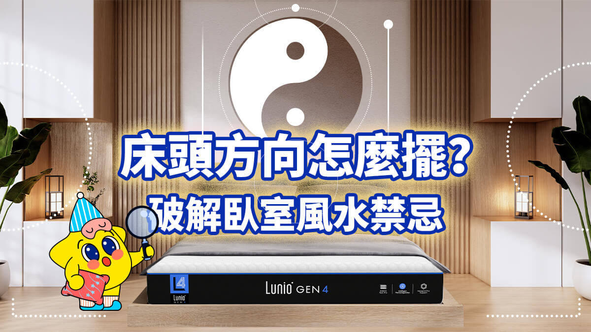 床頭方向禁忌、臥室床位風水