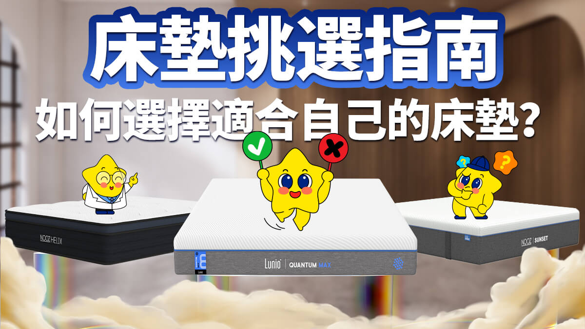 床墊挑選指南