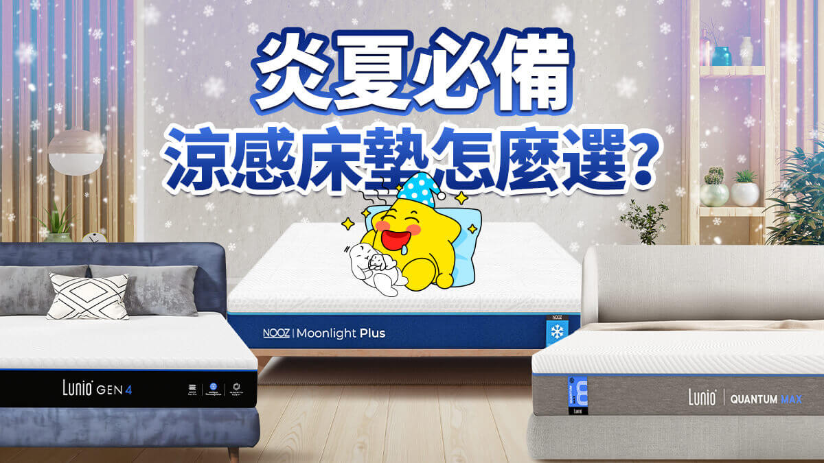 涼感床墊選購技巧