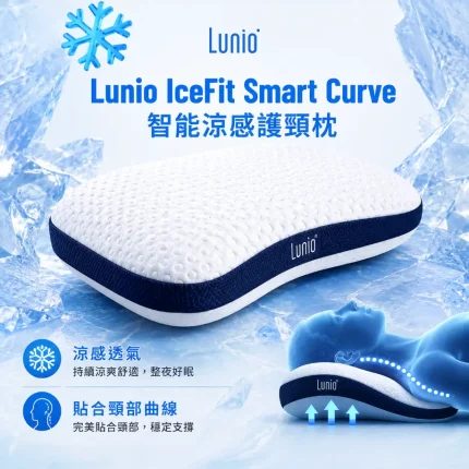 IceFit Smart Curve 智能涼感護頸枕