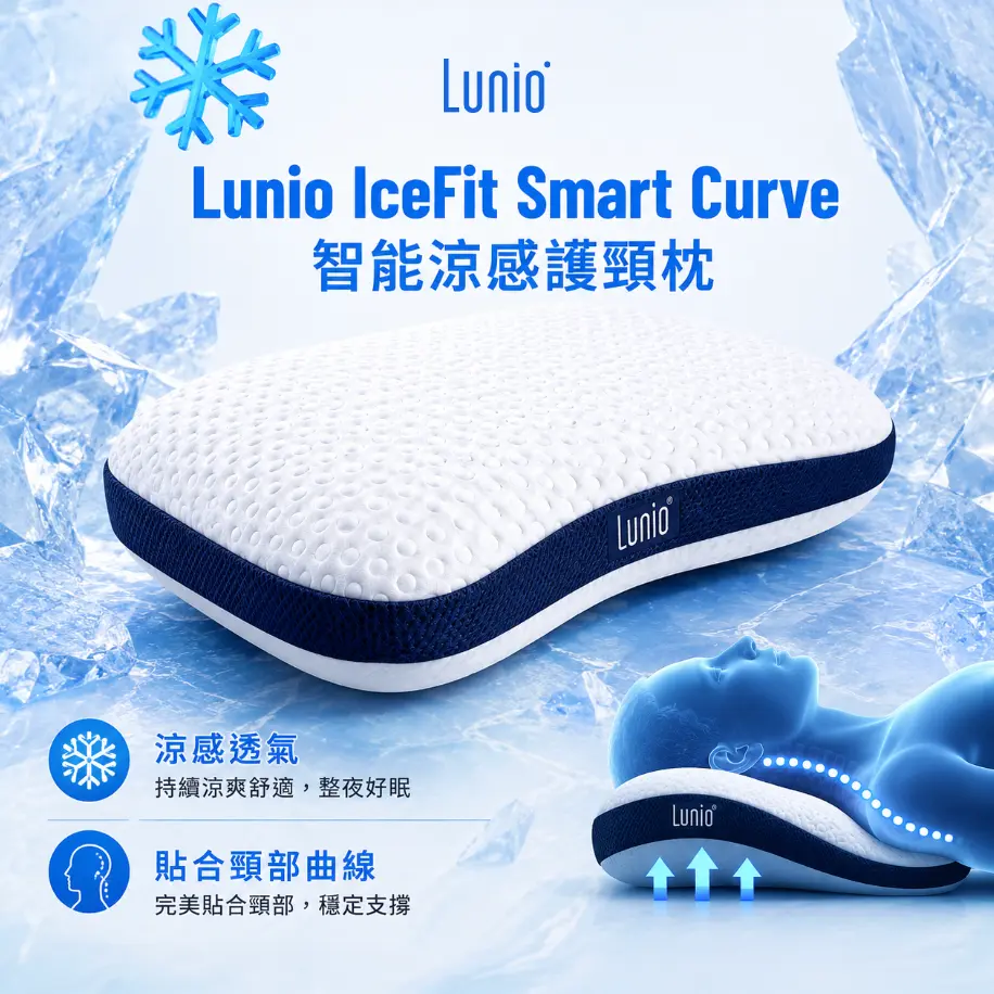 IceFit Smart Curve 智能涼感護頸枕
