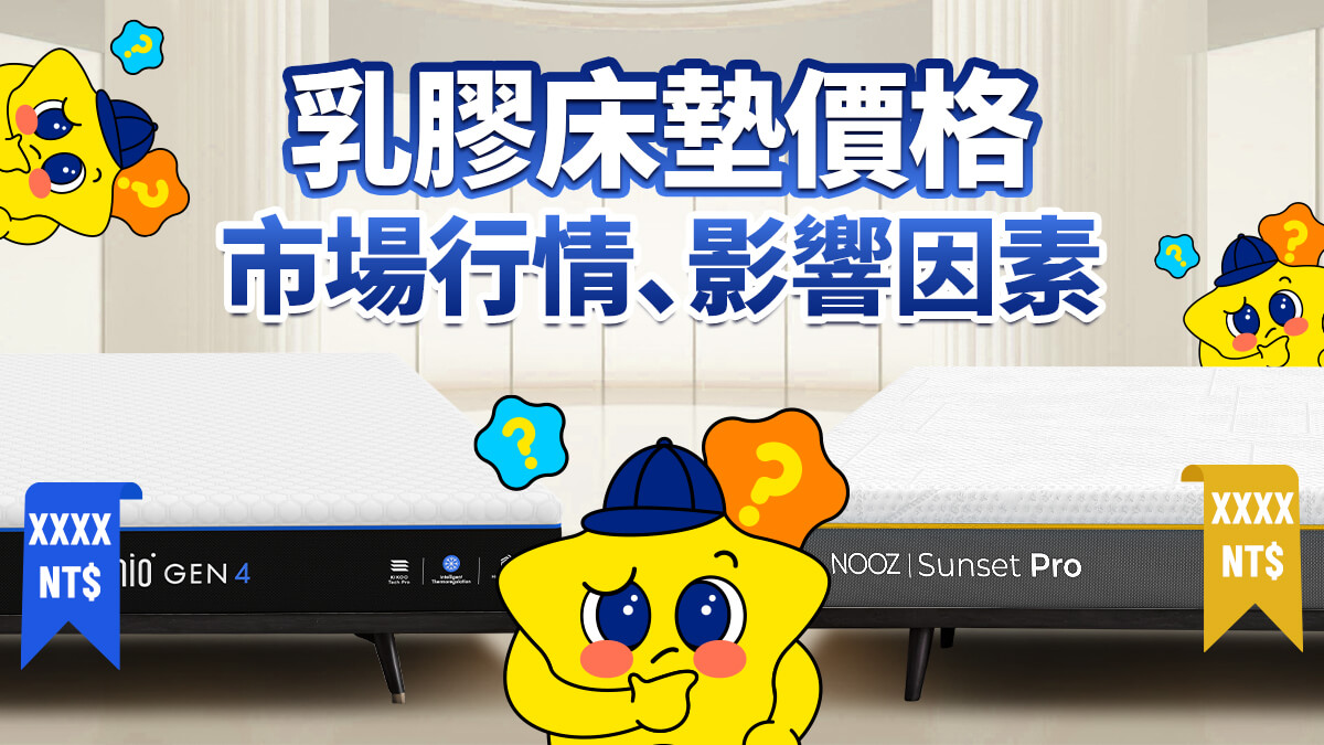 乳膠床墊價格行情比較：影響價格的8大原因