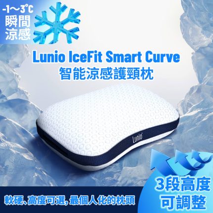 Lunio IceFit 涼感護頸枕