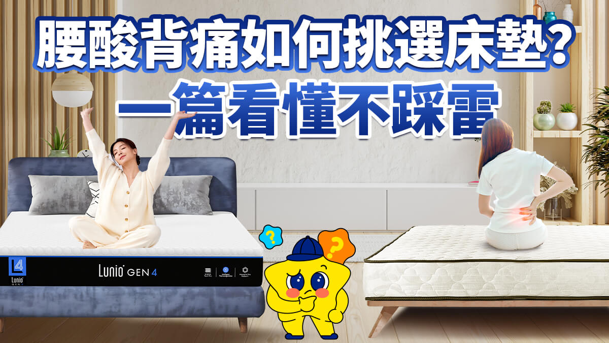 睡覺腰酸背痛如何挑床墊