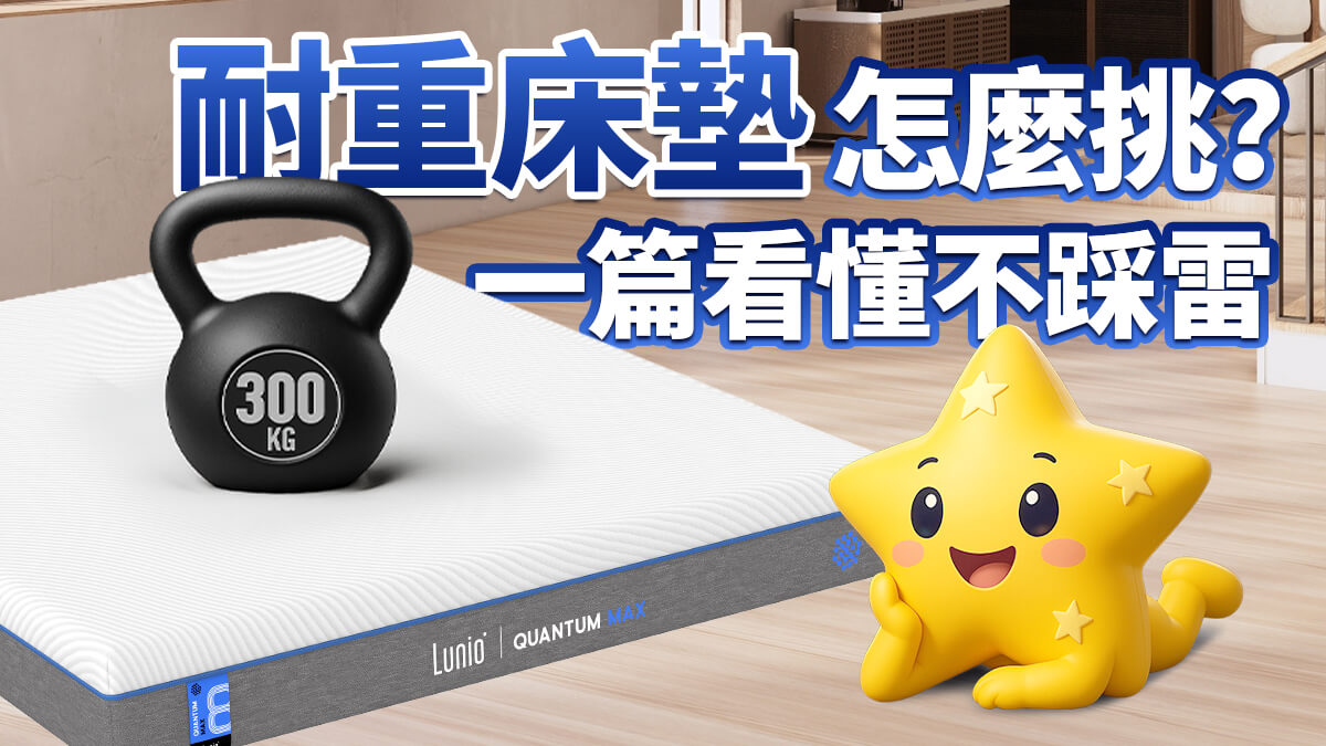 耐重床墊怎麼挑？胖子床墊推薦