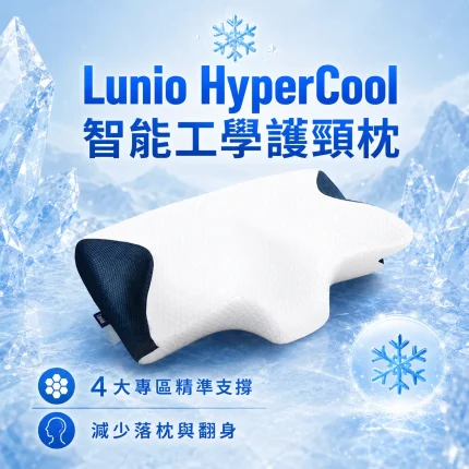 HyperCool 智能工學護頸枕