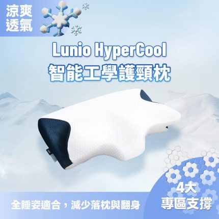 HyperCool 智能工學護頸枕
