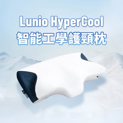 HyperCool 智能工學護頸枕