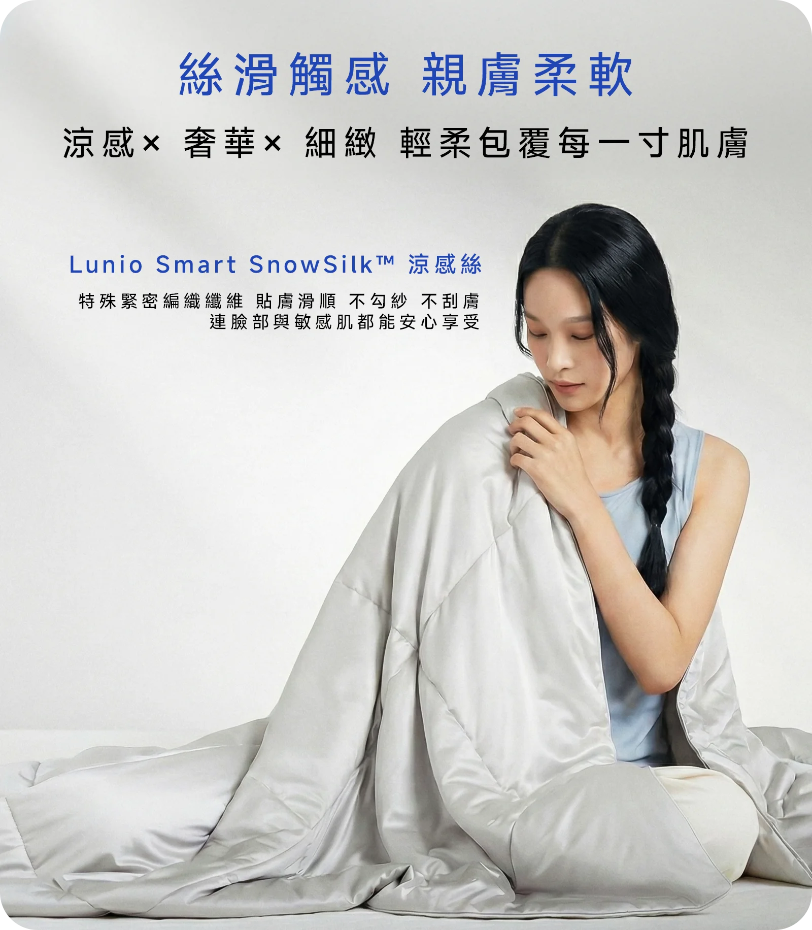 Lunio Snow Silk 智能涼被 2 使用涼感絲,絲滑觸感,輕盈涼爽,就像雲朵蓋在身上