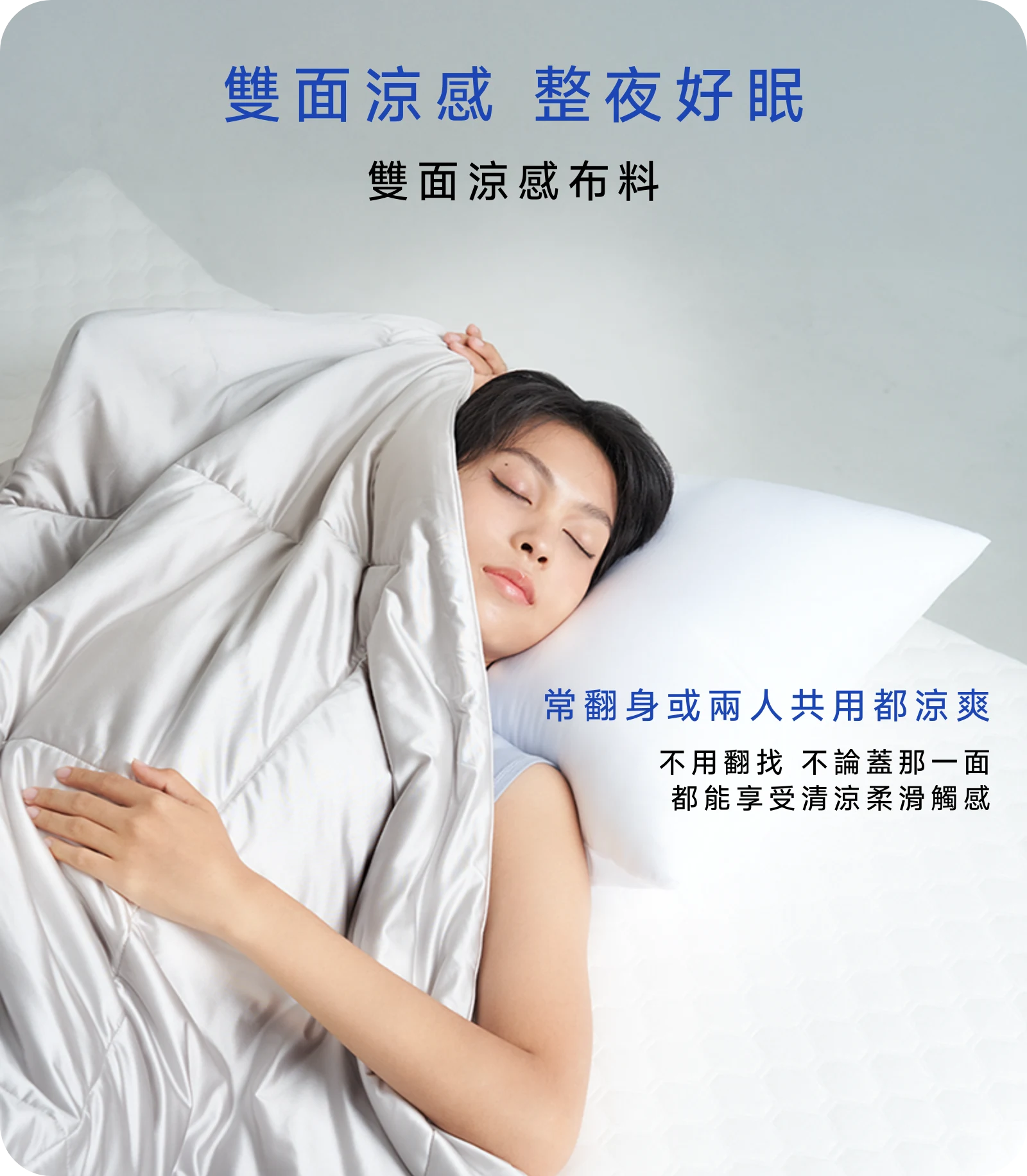 雙面涼感布料，柔軟絲滑