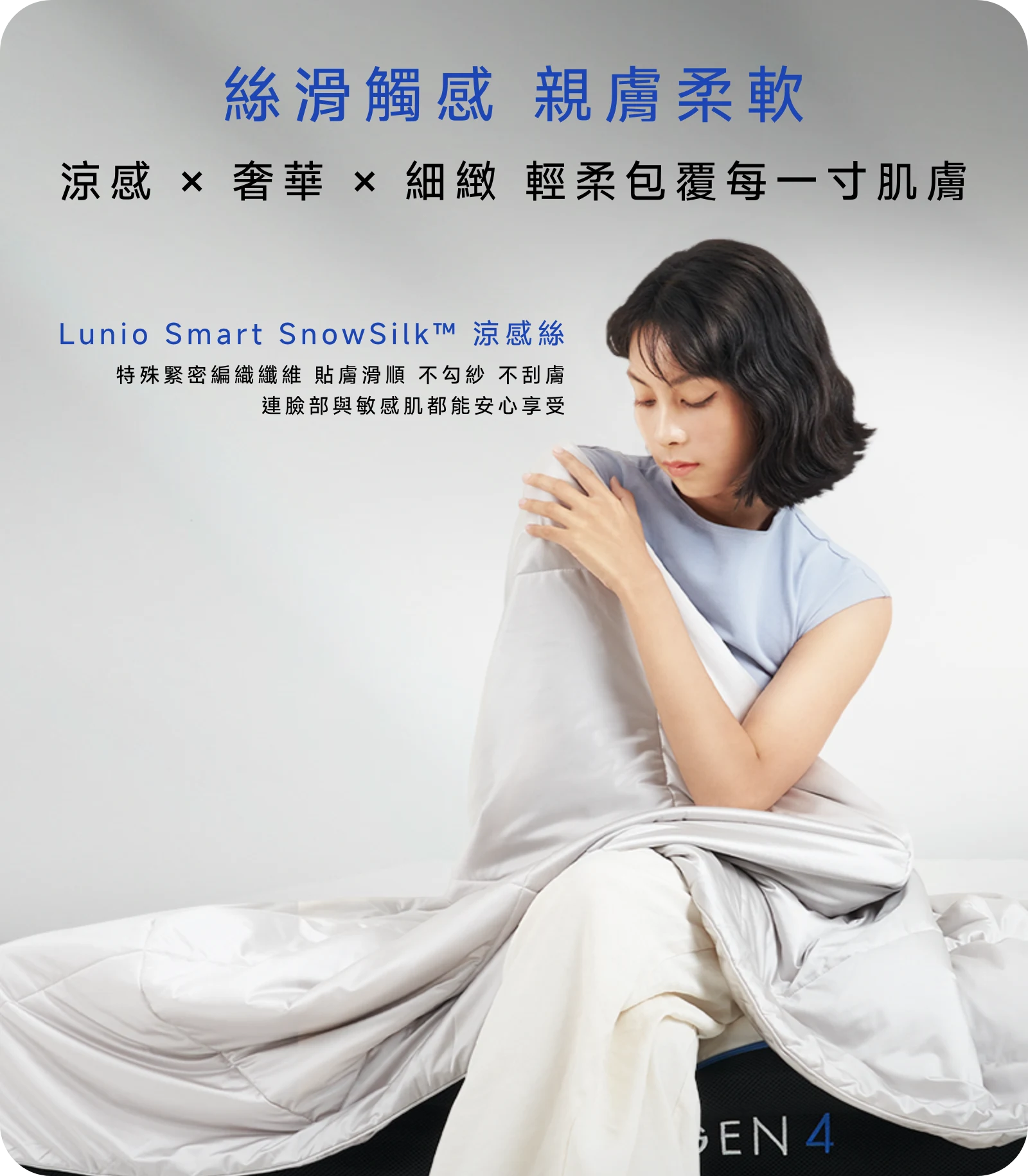 使用涼感絲，絲滑觸感，輕盈涼爽，就像雲朵蓋在身上