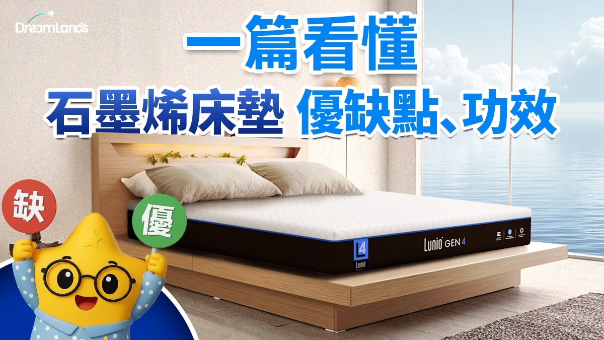 石墨烯床墊優缺點、功效、價格比較