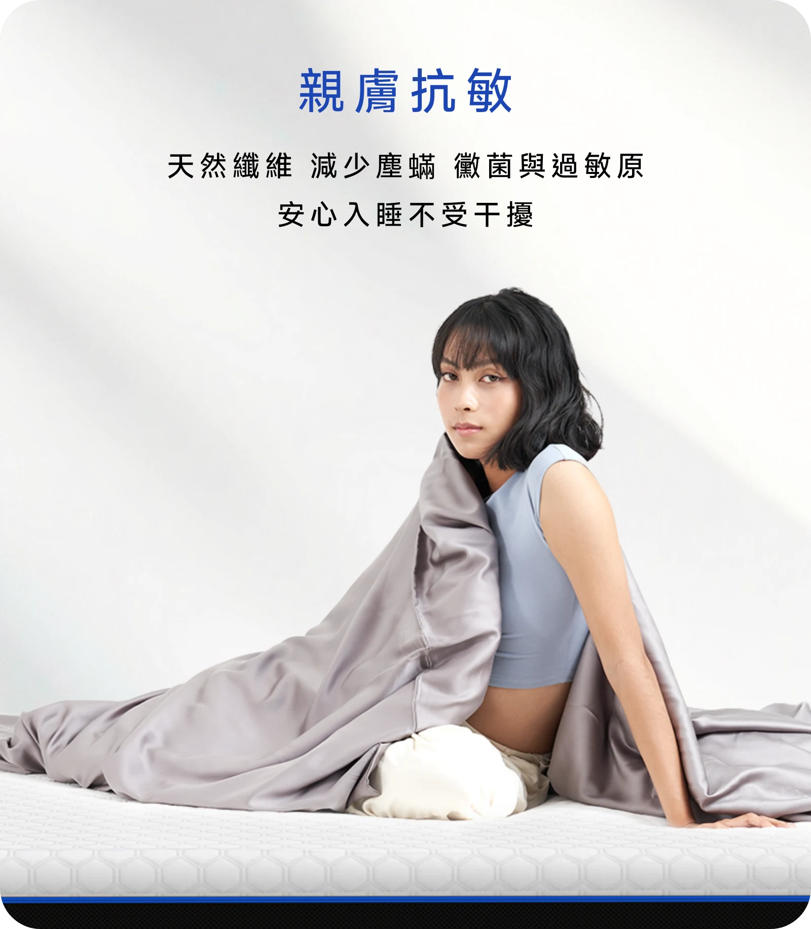 天絲床包親膚抗敏，減少塵蟎、黴菌與過敏原