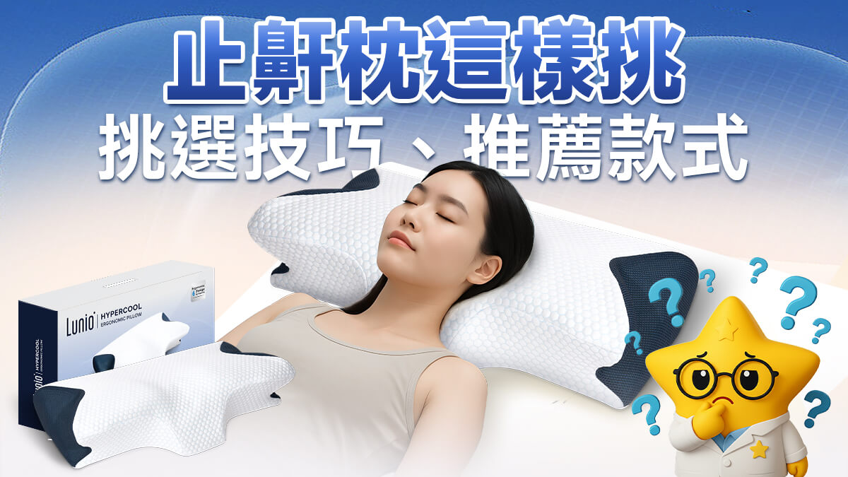 止鼾枕推薦、原理、選購技巧