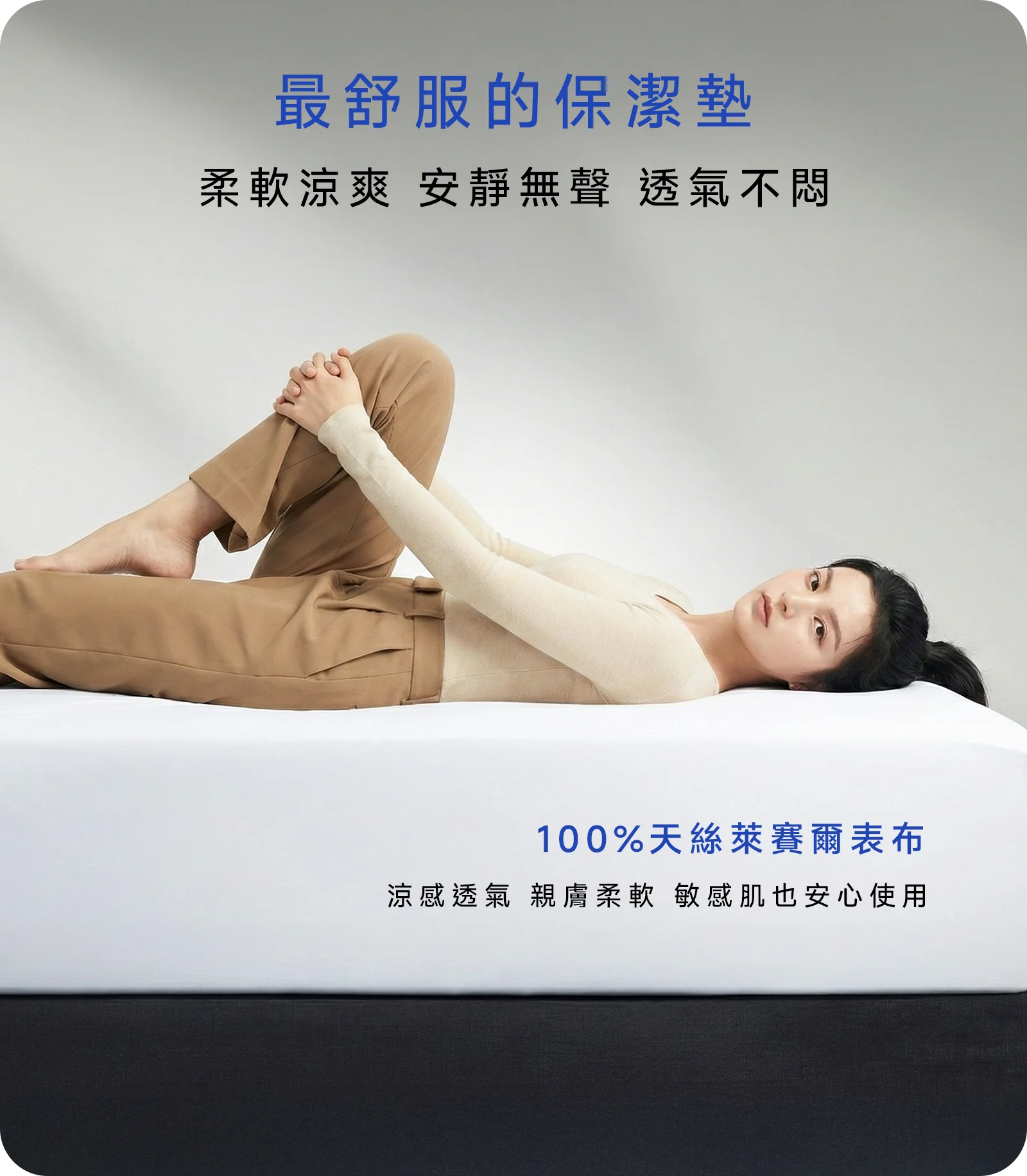 Lunio Smartguard 天絲防水保潔墊，安靜無聲，柔軟透氣，最舒服的保潔墊