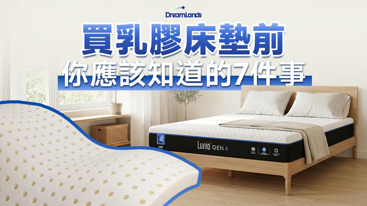 買乳膠床墊前應該知道的事