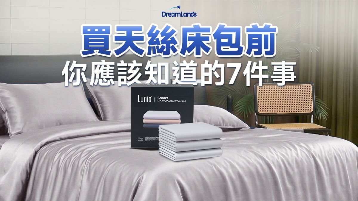 買天絲床包必知7件事