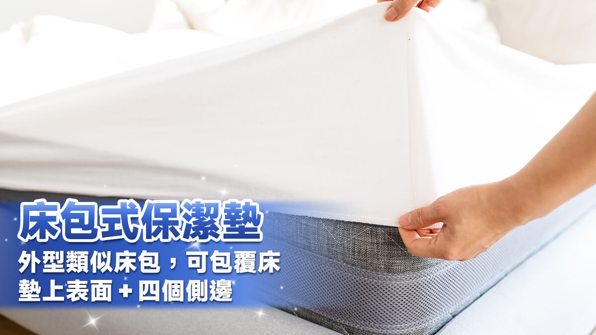 床包式保潔墊