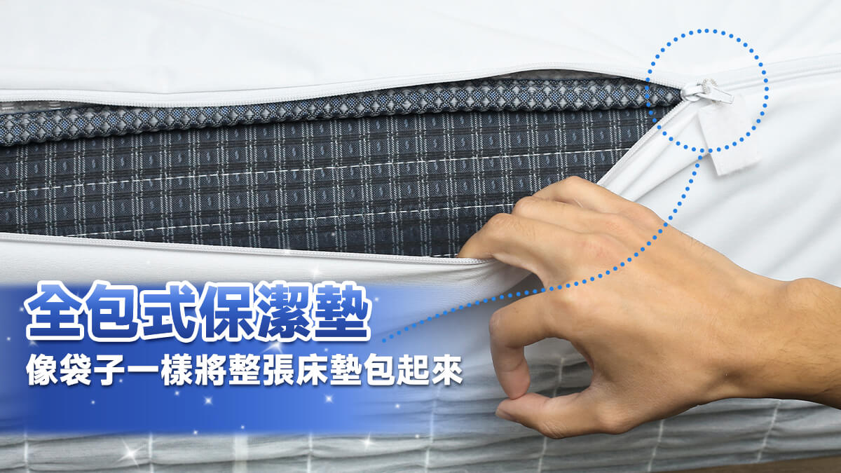 全包式保潔墊