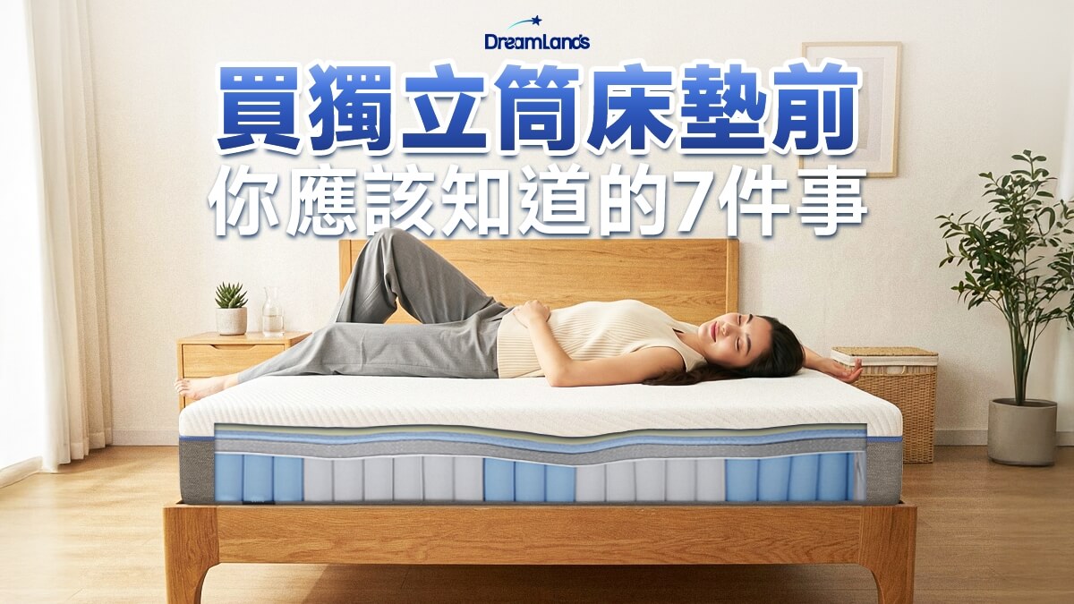 獨立筒7大購買技巧