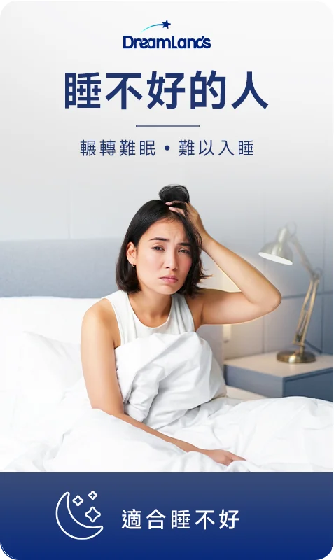 淺眠、睡不好的人推薦床墊