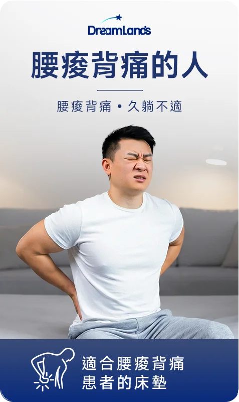 腰酸背痛的人推薦床墊
